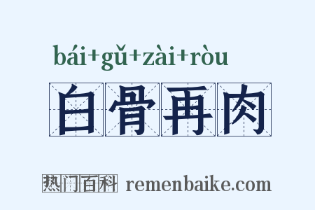 白骨再肉是什么意思的图片